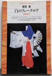 白のフォークロア : 原初的思考<平凡社ライブラリー>