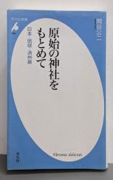 原始の神社をもとめて : 日本・琉球・済州島<平凡社新書488>