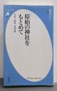 原始の神社をもとめて : 日本・琉球・済州島<平凡社新書488>