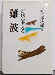難波 : 古代を考える