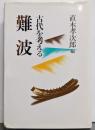 難波 : 古代を考える