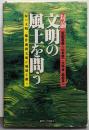 文明の風土を問う : 対論 :泥の文明・稲作漁撈文明が地球を救う