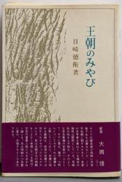 王朝のみやび