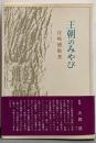 王朝のみやび