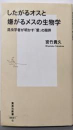 したがるオスと嫌がるメスの生物学<集英社新書 0921>