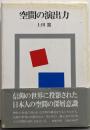 空間の演出力