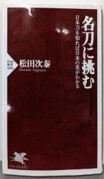 名刀に挑む 日本刀を知れば日本の美がわかる (PHP新書)