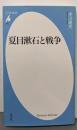 夏目漱石と戦争<平凡社新書 528>