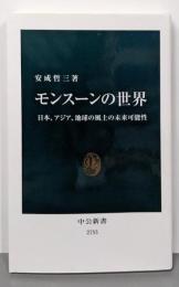 モンスーンの世界-日本、アジア、地球の風土の未来可能性(中公新書 2755)
