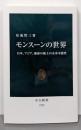 モンスーンの世界-日本、アジア、地球の風土の未来可能性(中公新書 2755)