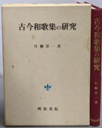 古今和歌集の研究