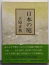 日本の庭