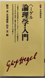 ヘーゲル論理学入門 (有斐閣新書 D 12)
