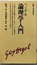 ヘーゲル論理学入門 (有斐閣新書 D 12)