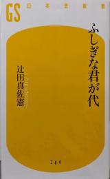 ふしぎな君が代 (幻冬舎新書)