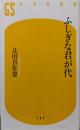 ふしぎな君が代 (幻冬舎新書)