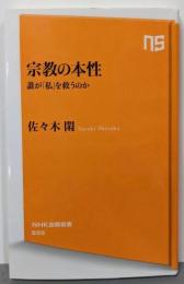 宗教の本性: 誰が「私」を救うのか (NHK出版新書656)