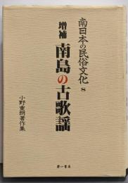 南日本の民俗文化: 小野重朗著作集 (8)　増補 南島の古歌謡