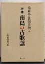 南日本の民俗文化: 小野重朗著作集 (8)　増補 南島の古歌謡