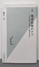 土 地球最後のナゾ 100億人を養う土壌を求めて(光文社新書962)