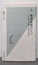 土 地球最後のナゾ 100億人を養う土壌を求めて(光文社新書962)