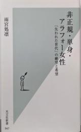 非正規・単身・アラフォー女性 「失われた世代」の絶望と希望(光文社新書947)