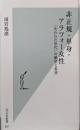 非正規・単身・アラフォー女性 「失われた世代」の絶望と希望(光文社新書947)