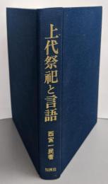上代祭祀と言語