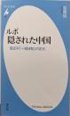 ルポ隠された中国<平凡社新書 855>