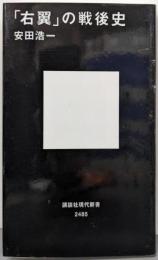 「右翼」の戦後史 (講談社現代新書 2485)