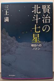 賢治の北斗七星: 明日へのバトン