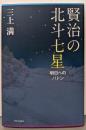 賢治の北斗七星: 明日へのバトン