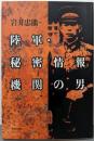 陸軍・秘密情報機関の男