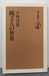縄文人の世界 (朝日選書 557)