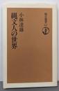 縄文人の世界 (朝日選書 557)