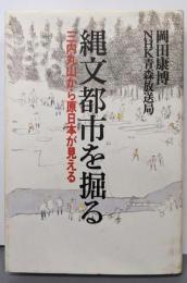 縄文都市を掘る: 三内丸山から原日本が見える