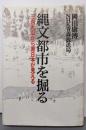 縄文都市を掘る: 三内丸山から原日本が見える