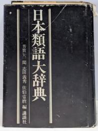 日本類語大辞典