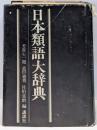 日本類語大辞典
