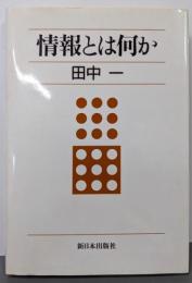 情報とは何か