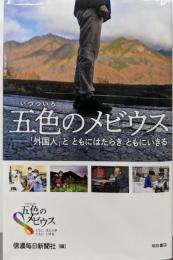 五色のメビウス──「外国人」と ともにはたらき ともにいきる