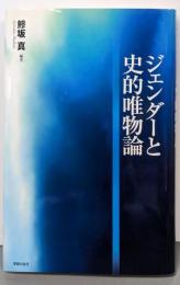 ジェンダーと史的唯物論