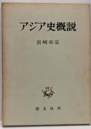 アジア史概説