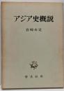 アジア史概説