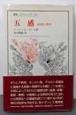 五感: 混合体の哲学 (叢書・ウニベルシタス 323)