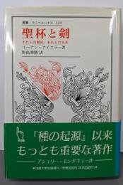 聖杯と剣 :われらの歴史,われらの未来<叢書・ウニベルシタス 329>