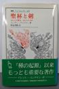 聖杯と剣 :われらの歴史,われらの未来<叢書・ウニベルシタス 329>