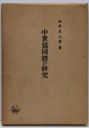 中世共同体の研究