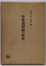 中世共同体の研究