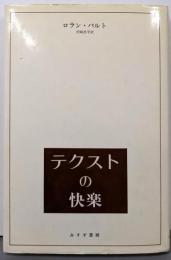 テクストの快楽